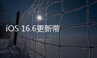 iOS 16.6更新帶來重大安全修復(fù)