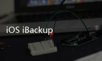 iOS iBackupBot for iTunes 新舊數據自由備份恢復教程