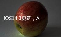 iOS14.3更新，Apple ProRAW讓蘋果攝影更強大！