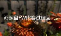 iG翻盤FW比賽過程回顧2019LOL季中賽小組賽iG翻盤