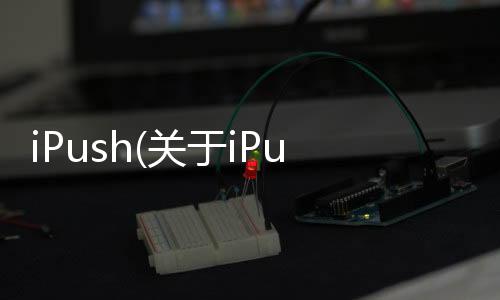 iPush(關于iPush簡述)