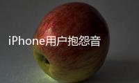 iPhone用戶抱怨音樂應用嚴重耗電