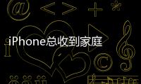 iPhone總收到家庭邀請垃圾廣告,可以這樣屏蔽