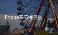 iPhone春節銷量慘淡，贏家原來是它！【數碼&手機】風尚中國網