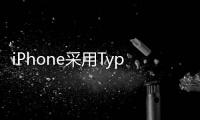 iPhone采用Type