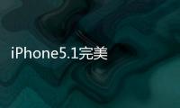 iPhone5.1完美越獄什么時候有？