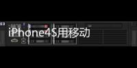 iPhone4S用移動卡還是聯通卡？