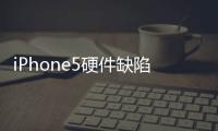 iPhone5硬件缺陷多質量堪憂 一夜狂降3000元【數碼&手機】風尚中國網