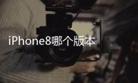 iPhone8哪個(gè)版本最便宜 iPhone8全球售價(jià)一覽