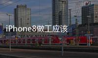 iPhone8做工應(yīng)該怎樣？蘋果iPhone 8拆機(jī)圖文解說評(píng)測(cè)