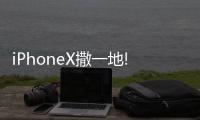 iPhoneX撒一地!是怎么回事呢？