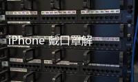 iPhone 戴口罩解鎖（iPhone終于支持戴口罩解鎖與支付了）