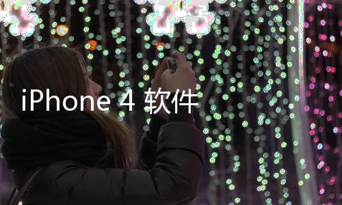 iPhone 4 軟件下載問題。