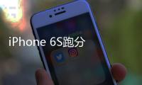 iPhone 6S跑分多少？iPhone 6S跑分首曝