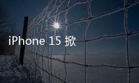 iPhone 15 掀「鈦機身風潮」，傳三星 S24 Ultra 跟進