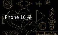 iPhone 16 是關(guān)鍵！臺積電股價跌，8 月營收仍強勁的背後原因