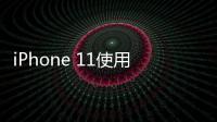 iPhone 11使用iOS 16修改微信應(yīng)用圖標(biāo)教程