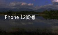 iPhone 12暢銷嗎? 蘋果“預言帝”郭明錤這么看