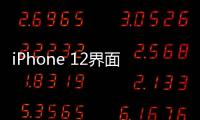 iPhone 12界面下拉沒有顯示“控制中心”怎么辦？