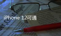 iPhone 12可通過5G網(wǎng)絡(luò)下載系統(tǒng)更新：不用再等WiFi