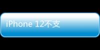 iPhone 12不支持雙卡5G？實測完全不存在