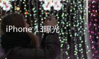 iPhone 13曝光？旗艦版機身或將取消所有開孔？