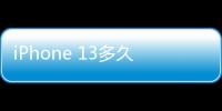 iPhone 13多久上市的？ 蘋果iphone13什么時候上市