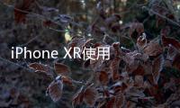 iPhone XR使用iOS 16修改微信應用圖標教程