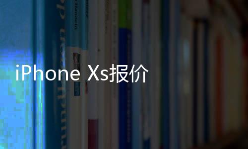 iPhone Xs報價：好銷量是建立在降價的基礎上