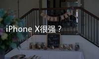 iPhone X很強？先看看奇瑞的X再說話吧！