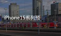 iPhone15系列預計價格