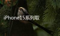 iPhone15系列取消靜音撥片 改用Action按鈕