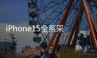 iPhone15全系采用靈動(dòng)島，蘋果連夜更新線下門店，