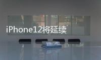 iPhone12將延續(xù)閃電接口蘋果最快明年換用USB