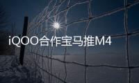 iQOO合作寶馬推M4 DTM特別版車型 專屬涂裝