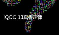 iQOO 13真香定律，爽玩游戲無平替，雙十一可沖！