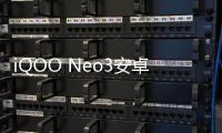 iQOO Neo3安卓手機越來越慢，手機越來越卡怎么解決？