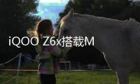 iQOO Z6x搭載MediaTek天璣810 5G移動平臺