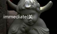 immediate(關于immediate簡述)