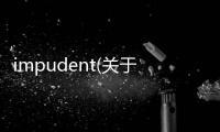 impudent(關于impudent簡述)