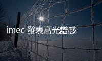 imec 發表高光譜感測器，聚焦太空多光譜及高光譜應用