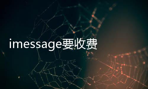 imessage要收費嗎？