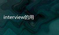 interview的用法？ interview