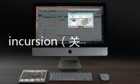 incursion（關于incursion的基本情況說明介紹）