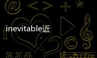 inevitable近義詞？（inevitable）