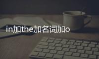 in加the加名詞加of in加the加名詞加of是什么結構