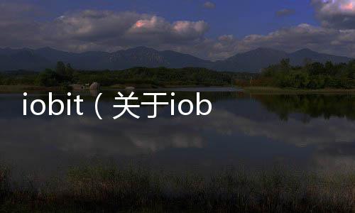 iobit（關(guān)于iobit的基本情況說明介紹）