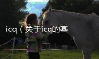 icq（關于icq的基本情況說明介紹）