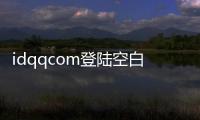 idqqcom登陸空白資料（id qq com）