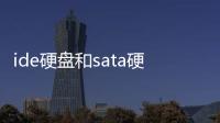 ide硬盤和sata硬盤如何共用（ide硬盤）